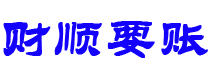 陆丰讨债公司